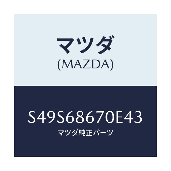 マツダ(MAZDA) マツト フロアー/ボンゴ/トリム/マツダ純正部品/S49S68670E43(S49S-68-670E4)