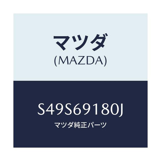 マツダ(MAZDA) ミラー（Ｌ） ドアー/ボンゴ/ドアーミラー/マツダ純正部品/S49S69180J(S49S-69-180J)