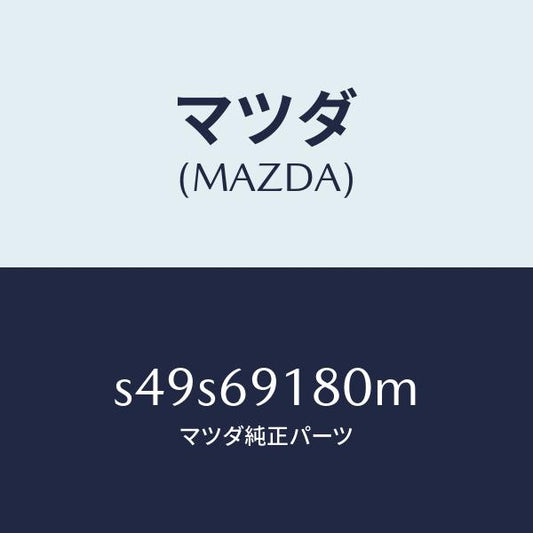 マツダ（MAZDA）ミラー(L) ドアー/マツダ純正部品/ボンゴ/ドアーミラー/S49S69180M(S49S-69-180M)