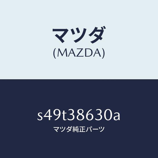 マツダ（MAZDA）クランプ スペアタイヤ/マツダ純正部品/ボンゴ/フロントサスペンション/S49T38630A(S49T-38-630A)