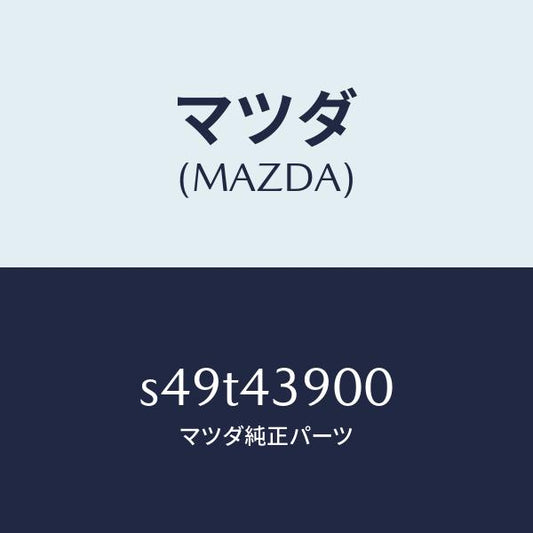 マツダ（MAZDA）バルブ デユアルプロポーシヨン/マツダ純正部品/ボンゴ/ブレーキシステム/S49T43900(S49T-43-900)