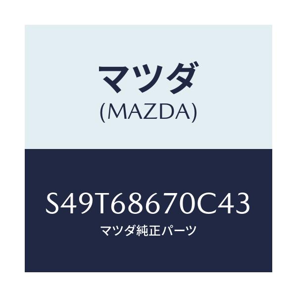 マツダ(MAZDA) マツト フロアー/ボンゴ/トリム/マツダ純正部品/S49T68670C43(S49T-68-670C4)
