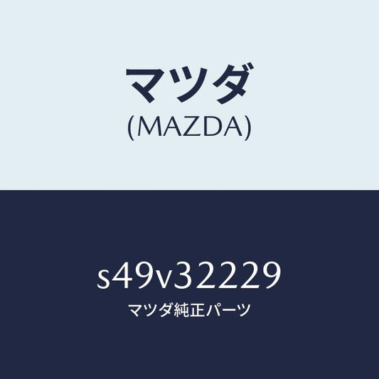 マツダ（MAZDA）インシユレーター ギヤー/マツダ純正部品/ボンゴ/ハイブリッド関連/S49V32229(S49V-32-229)