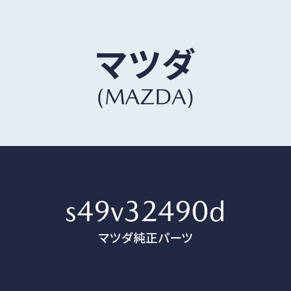 マツダ（MAZDA）ホース プレツシヤー/マツダ純正部品/ボンゴ/ハイブリッド関連/S49V32490D(S49V-32-490D)