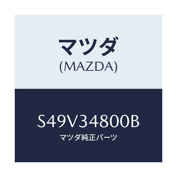 マツダ(MAZDA) メンバー クロス/ボンゴ/フロントショック/マツダ純正部品/S49V34800B(S49V-34-800B)