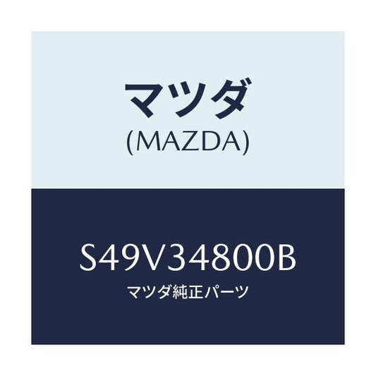 マツダ(MAZDA) メンバー クロス/ボンゴ/フロントショック/マツダ純正部品/S49V34800B(S49V-34-800B)