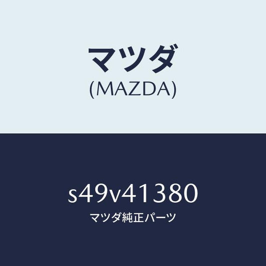 マツダ（MAZDA）ホース フレキシブル/マツダ純正部品/ボンゴ/アクセルコントロールシステム/S49V41380(S49V-41-380)