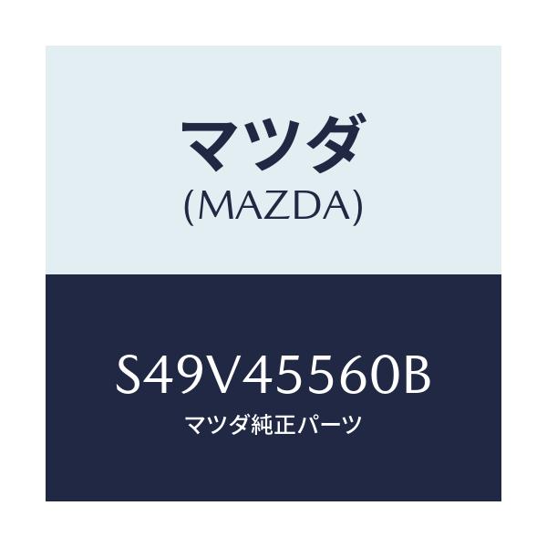 マツダ(MAZDA) パイプ リヤークラツチ/ボンゴ/フューエルシステムパイピング/マツダ純正部品/S49V45560B(S49V-45-560B)