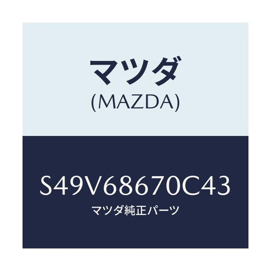 マツダ(MAZDA) マツト フロアー/ボンゴ/トリム/マツダ純正部品/S49V68670C43(S49V-68-670C4)
