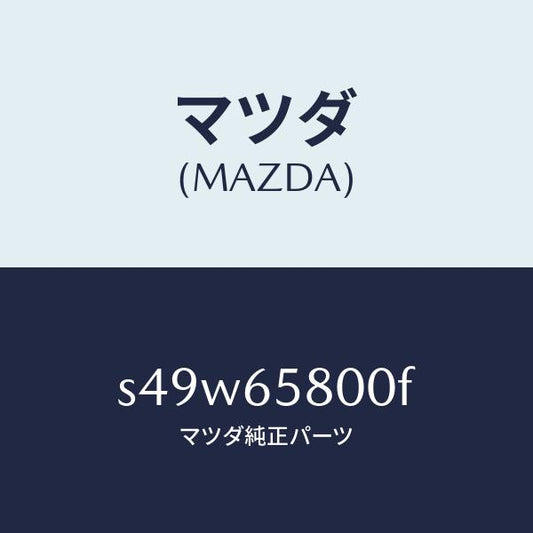 マツダ（MAZDA）レスト ロード/マツダ純正部品/ボンゴ/S49W65800F(S49W-65-800F)