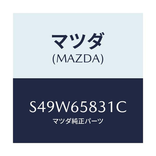 マツダ(MAZDA) プレート ウツド/ボンゴ/ゲート/マツダ純正部品/S49W65831C(S49W-65-831C)