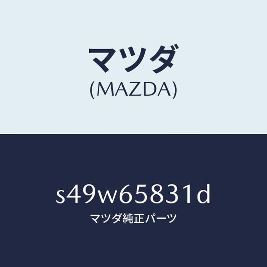 マツダ（MAZDA）プレート ウツド/マツダ純正部品/ボンゴ/S49W65831D(S49W-65-831D)