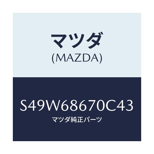 マツダ(MAZDA) マツト フロアー/ボンゴ/トリム/マツダ純正部品/S49W68670C43(S49W-68-670C4)