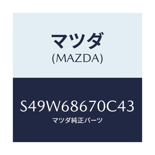 マツダ(MAZDA) マツト フロアー/ボンゴ/トリム/マツダ純正部品/S49W68670C43(S49W-68-670C4)