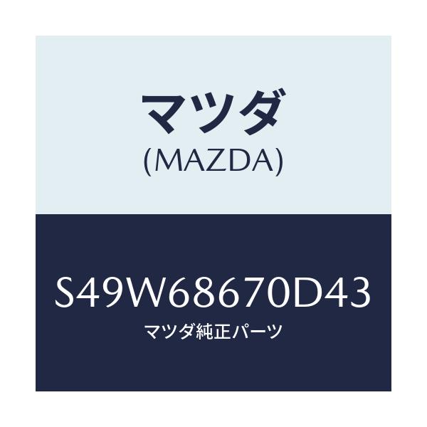 マツダ(MAZDA) マツト フロアー/ボンゴ/トリム/マツダ純正部品/S49W68670D43(S49W-68-670D4)