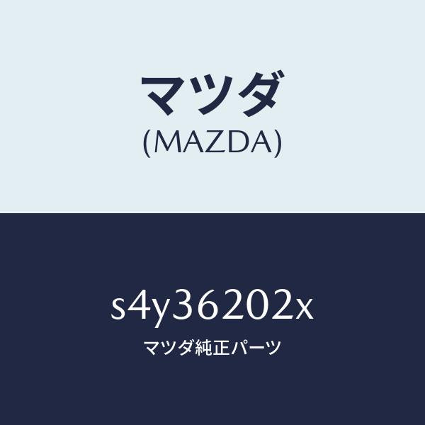 マツダ（MAZDA）リツド トランク/マツダ純正部品/ボンゴ/リフトゲート/S4Y36202X(S4Y3-62-02X)