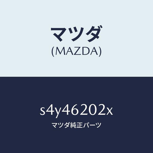 マツダ（MAZDA）ボデー リフト ゲート/マツダ純正部品/ボンゴ/リフトゲート/S4Y46202X(S4Y4-62-02X)