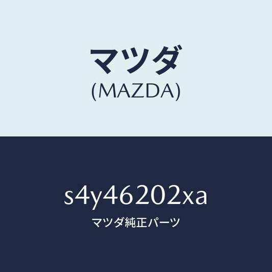 マツダ（MAZDA）ボデー リフト ゲート/マツダ純正部品/ボンゴ/リフトゲート/S4Y46202XA(S4Y4-62-02XA)