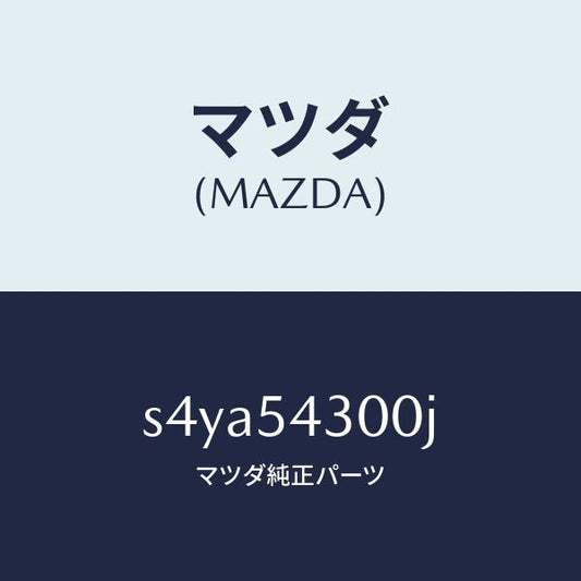 マツダ（MAZDA）フレーム(L) フロント サイド/マツダ純正部品/ボンゴ/サイドパネル/S4YA54300J(S4YA-54-300J)