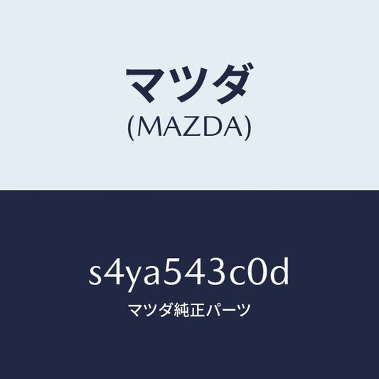 マツダ（MAZDA）フレーム(L) フロント-アウター/マツダ純正部品/ボンゴ/サイドパネル/S4YA543C0D(S4YA-54-3C0D)