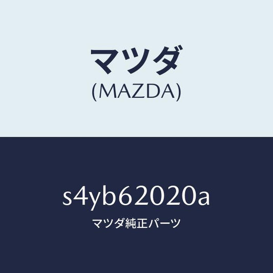 マツダ（MAZDA）ボデー リフト ゲート/マツダ純正部品/ボンゴ/リフトゲート/S4YB62020A(S4YB-62-020A)