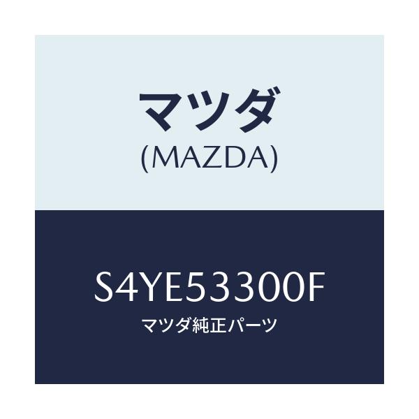 マツダ(MAZDA) フレーム（Ｒ） サイドフロント/ボンゴ/ルーフ/マツダ純正部品/S4YE53300F(S4YE-53-300F)