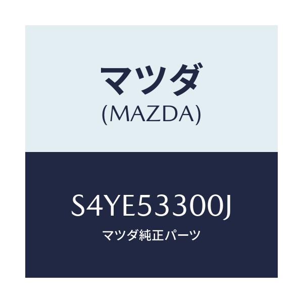 マツダ(MAZDA) フレーム（Ｒ） サイドフロント/ボンゴ/ルーフ/マツダ純正部品/S4YE53300J(S4YE-53-300J)