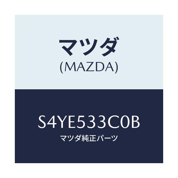 マツダ(MAZDA) フレーム（Ｒ） フロントーアウター/ボンゴ/ルーフ/マツダ純正部品/S4YE533C0B(S4YE-53-3C0B)