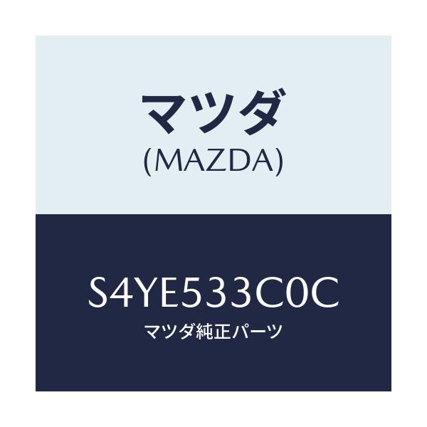 マツダ(MAZDA) フレーム（Ｒ） フロントーアウター/ボンゴ/ルーフ/マツダ純正部品/S4YE533C0C(S4YE-53-3C0C)