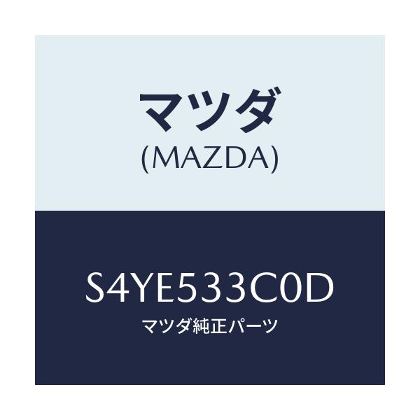 マツダ(MAZDA) フレーム（Ｒ） フロントーアウター/ボンゴ/ルーフ/マツダ純正部品/S4YE533C0D(S4YE-53-3C0D)