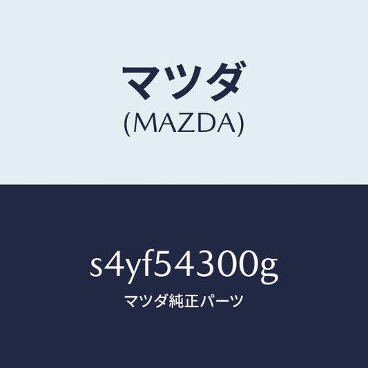 マツダ（MAZDA）フレーム(L) フロント サイド/マツダ純正部品/ボンゴ/サイドパネル/S4YF54300G(S4YF-54-300G)