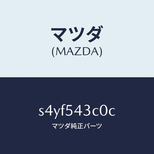 マツダ（MAZDA）フレーム(L) フロント-アウター/マツダ純正部品/ボンゴ/サイドパネル/S4YF543C0C(S4YF-54-3C0C)