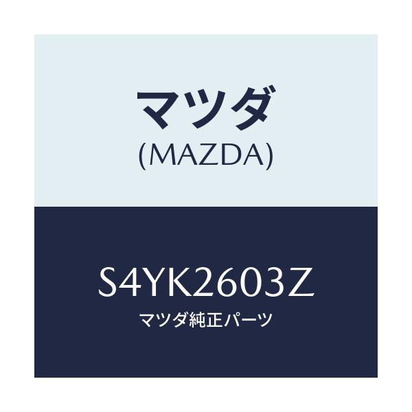 マツダ(MAZDA) シールキツト リヤーブレーキ/ボンゴ/リアアクスル/マツダ純正部品/S4YK2603Z(S4YK-26-03Z)