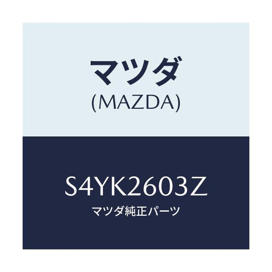 マツダ(MAZDA) シールキツト リヤーブレーキ/ボンゴ/リアアクスル/マツダ純正部品/S4YK2603Z(S4YK-26-03Z)