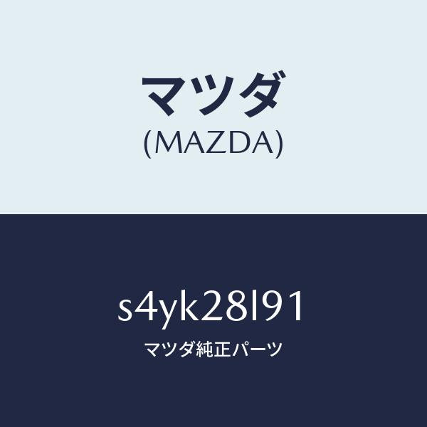 マツダ（MAZDA）スペーサー/マツダ純正部品/ボンゴ/リアアクスルサスペンション/S4YK28L91(S4YK-28-L91)