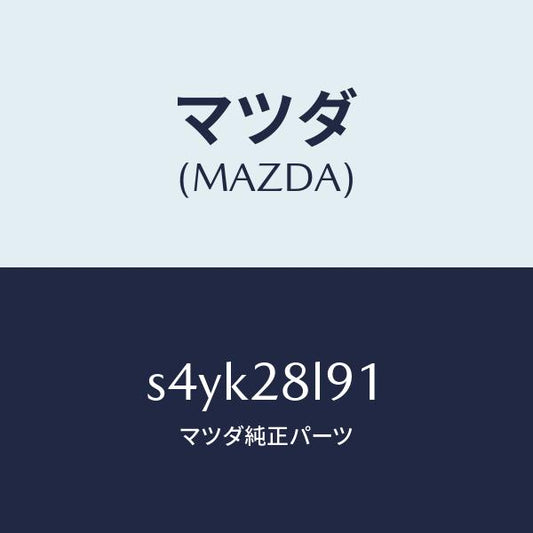マツダ（MAZDA）スペーサー/マツダ純正部品/ボンゴ/リアアクスルサスペンション/S4YK28L91(S4YK-28-L91)