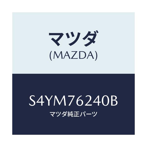 マツダ(MAZDA) サブセツト フイラーキー/ボンゴ/キー/マツダ純正部品/S4YM76240B(S4YM-76-240B)