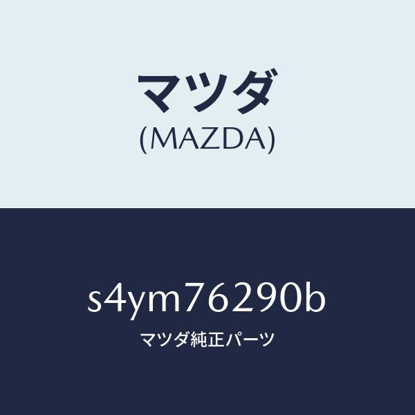 マツダ（MAZDA）サブ セツト ST. ロツク キー/マツダ純正部品/ボンゴ/S4YM76290B(S4YM-76-290B)