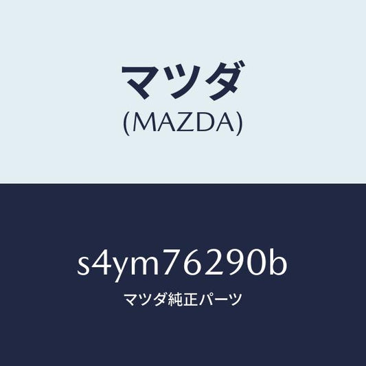 マツダ（MAZDA）サブ セツト ST. ロツク キー/マツダ純正部品/ボンゴ/S4YM76290B(S4YM-76-290B)
