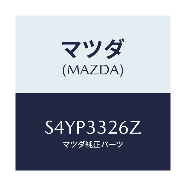 マツダ(MAZDA) シール＆ブーツセツト フロント/ボンゴ/フロントアクスル/マツダ純正部品/S4YP3326Z(S4YP-33-26Z)