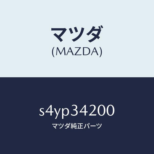 マツダ（MAZDA）アーム(R) アツパー/マツダ純正部品/ボンゴ/フロントショック/S4YP34200(S4YP-34-200)