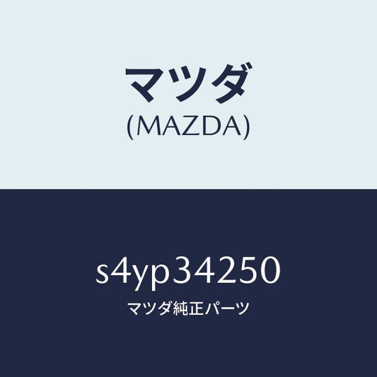 マツダ（MAZDA）アーム(L) アツパー/マツダ純正部品/ボンゴ/フロントショック/S4YP34250(S4YP-34-250)