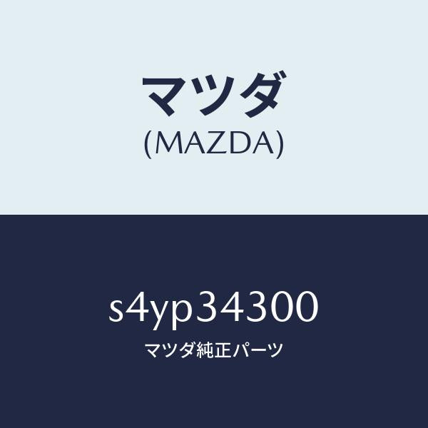 マツダ（MAZDA）アーム(R) ロアー/マツダ純正部品/ボンゴ/フロントショック/S4YP34300(S4YP-34-300)