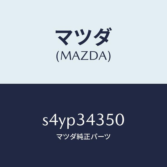 マツダ（MAZDA）アーム(L) ロアー/マツダ純正部品/ボンゴ/フロントショック/S4YP34350(S4YP-34-350)