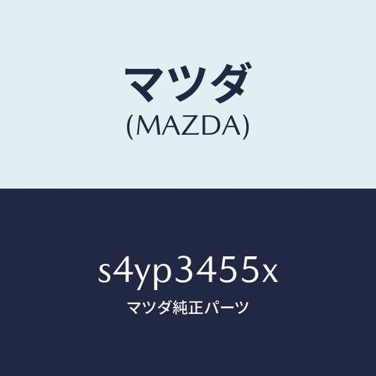 マツダ（MAZDA）ジヨイント セツト ボール/マツダ純正部品/ボンゴ/フロントショック/S4YP3455X(S4YP-34-55X)