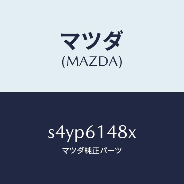 マツダ（MAZDA）フアン コンデンサー & コンデンサ/マツダ純正部品/ボンゴ/S4YP6148X(S4YP-61-48X)