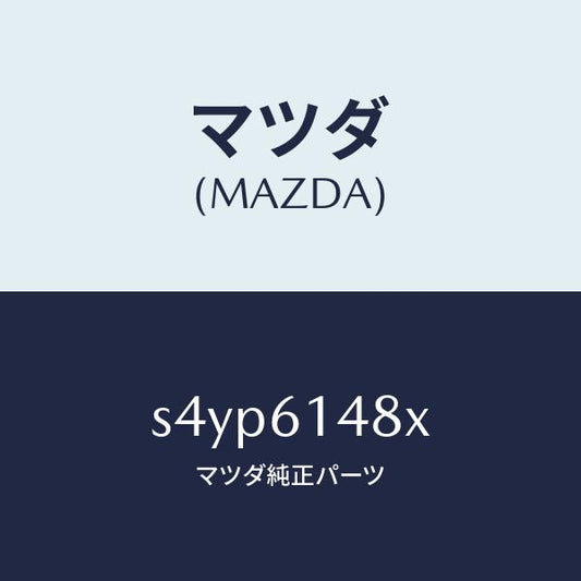 マツダ（MAZDA）フアン コンデンサー & コンデンサ/マツダ純正部品/ボンゴ/S4YP6148X(S4YP-61-48X)