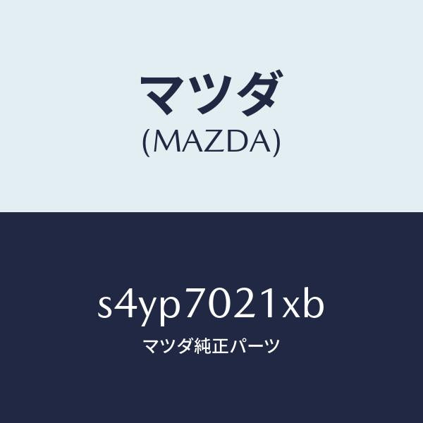 マツダ（MAZDA）ピラー(R) アウターフロント/マツダ純正部品/ボンゴ/リアフェンダー/S4YP7021XB(S4YP-70-21XB)