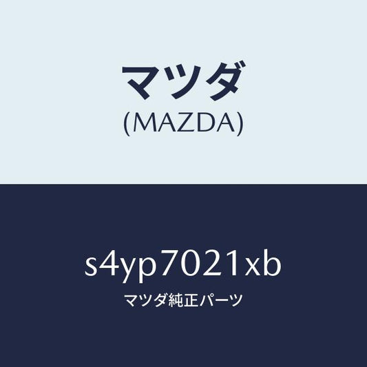 マツダ（MAZDA）ピラー(R) アウターフロント/マツダ純正部品/ボンゴ/リアフェンダー/S4YP7021XB(S4YP-70-21XB)