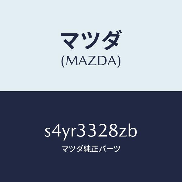 マツダ（MAZDA）パツド サブ セツト フロント キ/マツダ純正部品/ボンゴ/フロントアクスル/S4YR3328ZB(S4YR-33-28ZB)